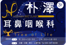 朴澤耳鼻咽喉科