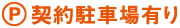 契約駐車場有り