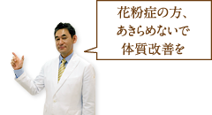 花粉症の方、あきらめないで体質改善を