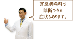 耳鼻咽喉科で診断できる症状もあります。