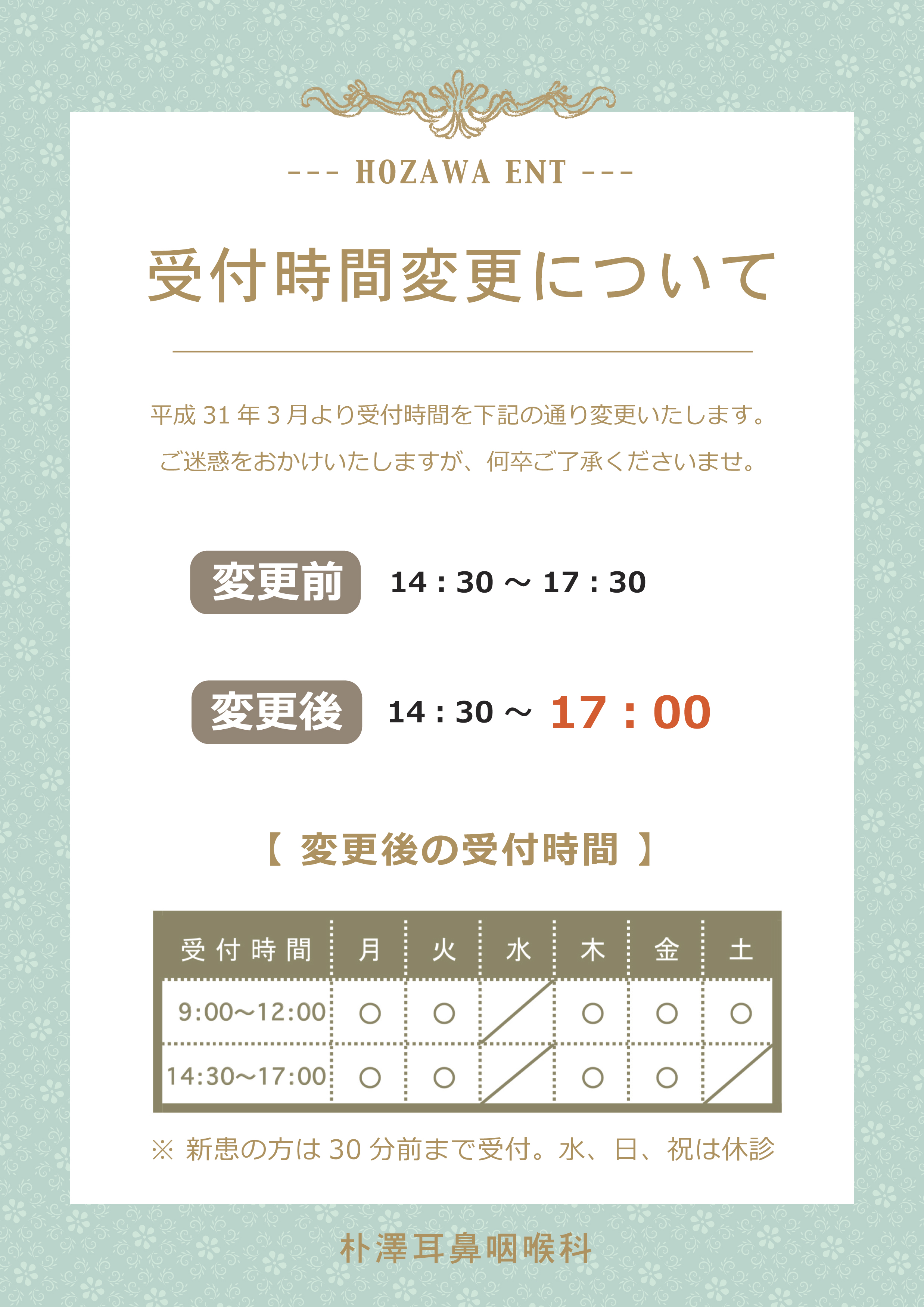 【重要】受付時間変更のお知らせ-朴澤耳鼻咽喉科 NEWS